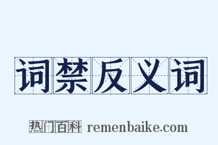 词禁反义词是什么意思的图片